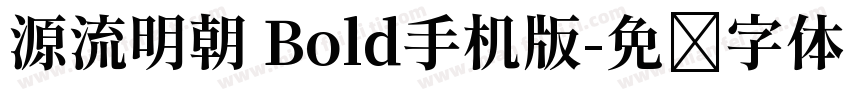 源流明朝 Bold手机版字体转换